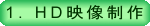 映像制作