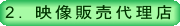映像販売代理店