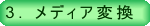 メディア変換