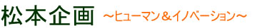 松本企画